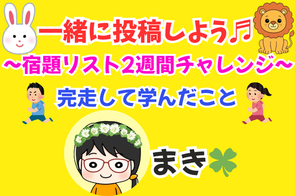【🐰一緒に投稿しよう💖】〜宿題リスト2週間チャレンジ〜を完走して学んだこと🏃🌸