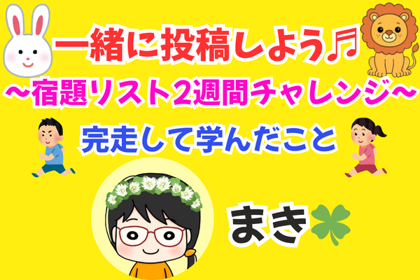【🐰一緒に投稿しよう💖】〜宿題リスト2週間チャレンジ〜を完走して学んだこと🏃🌸