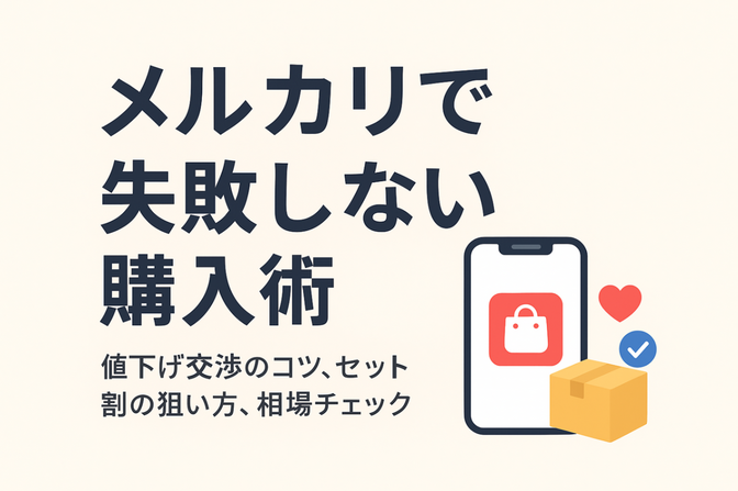 📘 取引2000件以上の私が教える！メルカリで“損しない購入術”4つの視点