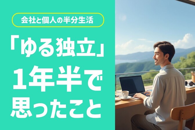 「辞める」と「続ける」の、あいだで見つけたこと。「ゆる独立」を1年半つづけてみて、思うこと、ぜんぶ。