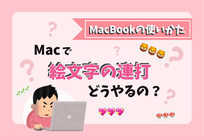 Macで絵文字の連打、どうやるの！？