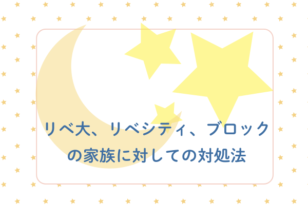 リベ大、リベシティ、ブロックの家族に対して
