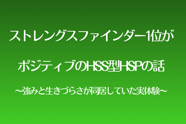 ストレングスファインダー1位がポジティブのHSS型HSPの話〜強みと生きづらさが同居していた実体験〜