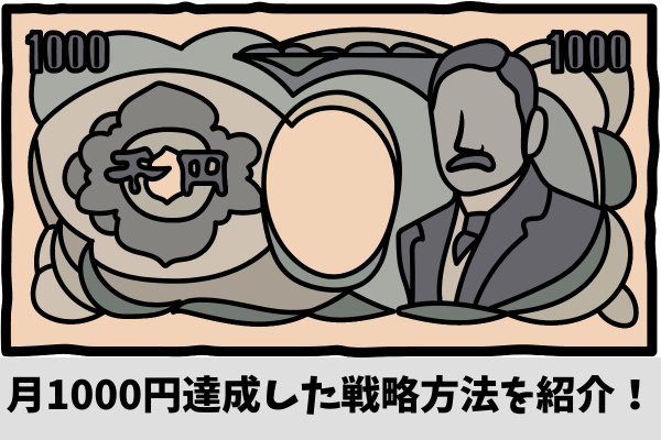 【体験談】ブログ月1000円達成できた4つの戦略方法を紹介！