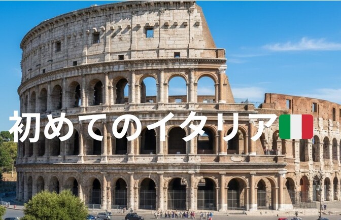 【はじめてのイタリア旅行】をお考えの方に