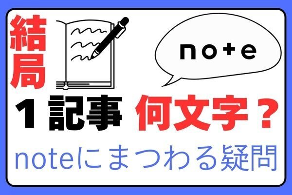 【保存版】noteにまつわる疑問「結局1記事何文字が正解？」