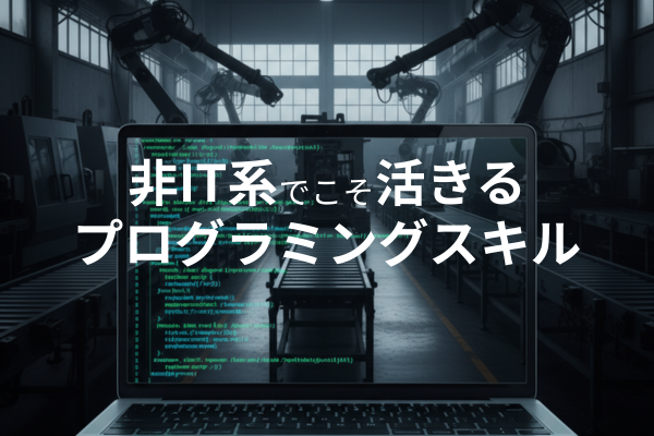 "非"IT企業で活かすプログラミングスキル！