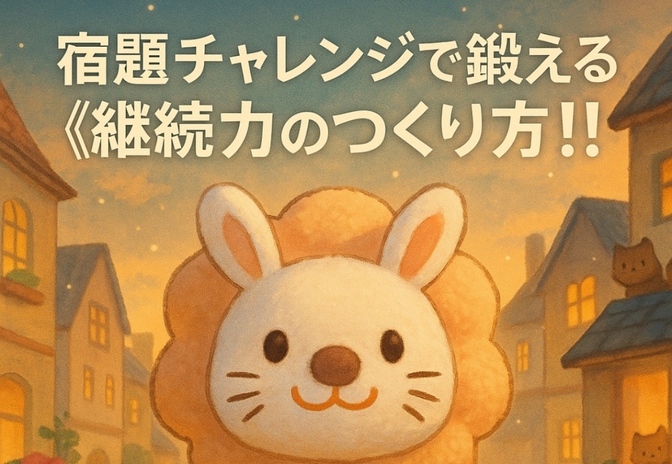 超初心者向け🔰リベ大🦁宿題チャレンジで鍛える《継続力のつくり方‼️》