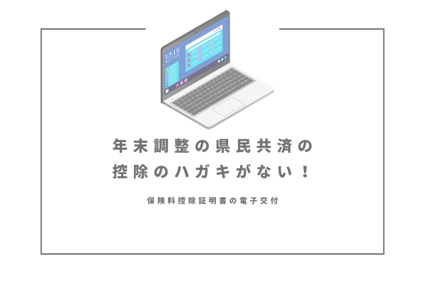 年末調整の県民共済の控除のハガキがない！　