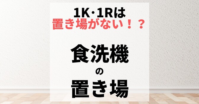 食洗機1K・ワンルームでもここに置けるぞ！一人暮らしでも食洗機生活をしよう