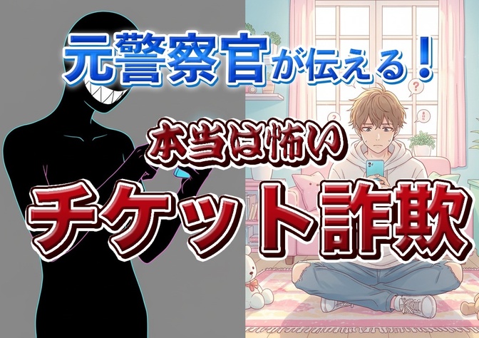 元警察官が伝える、少額でも怖い「チケット詐欺」に要注意！