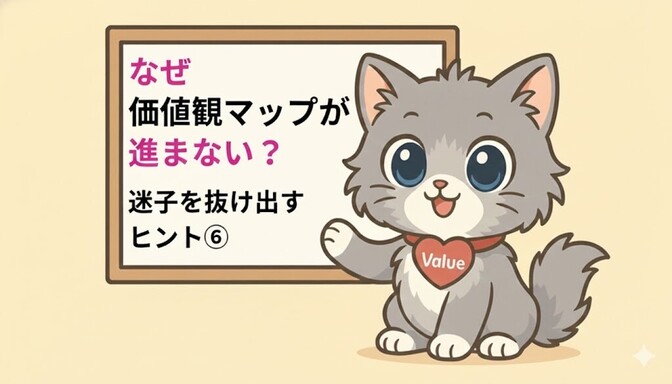 【価値観迷子の人必見】⑥しっくりこないのはなぜ？ “本当に自分の価値観なのか” を見極める方法
