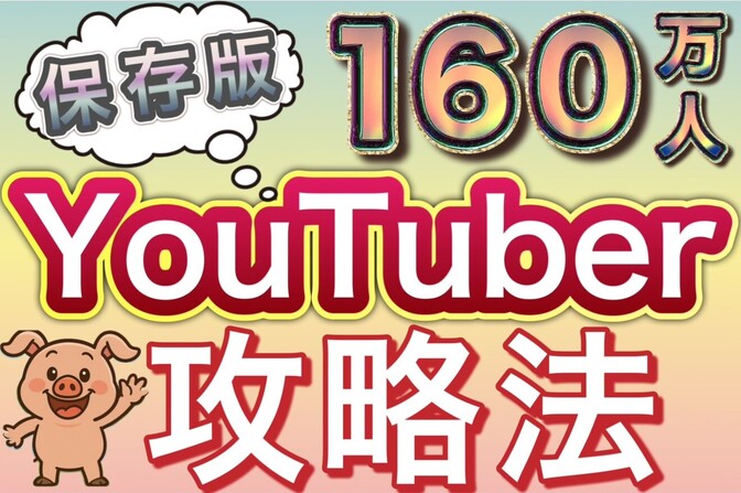 【保存版】160万人YouTuber直伝！YouTube 攻略法