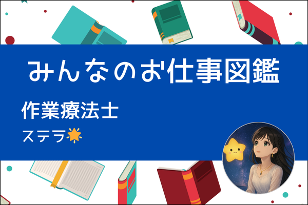 【みんなのお仕事図鑑】作業療法士ってどんなお仕事？