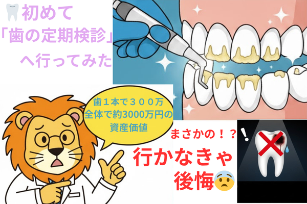 🦷初めて「歯の定期検診」へ行ってみた〜検診に行ってない人、今すぐ行って！！！〜