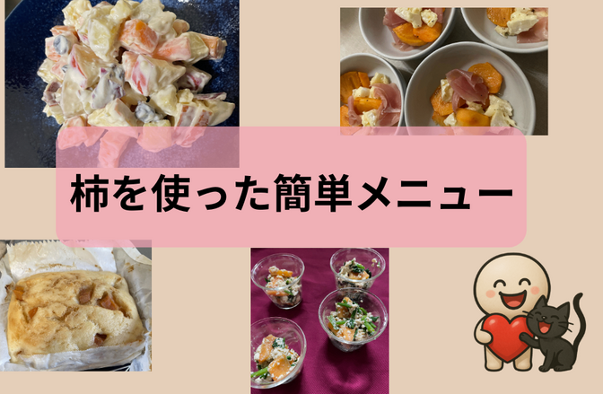 柿を使った簡単メニュー