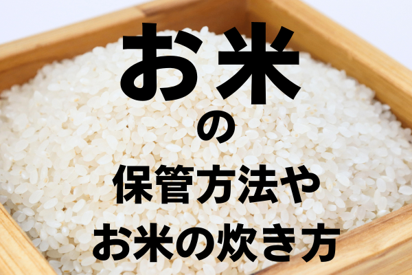 お米の保管方法やお米の炊き方