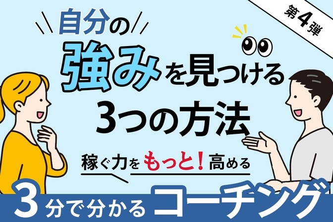 【3分コーチ④】自分の強みを見つける３つの方法