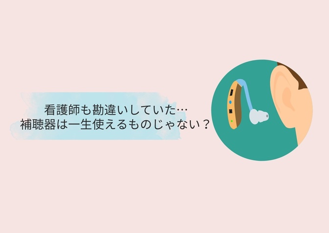 看護師も勘違いしていた…補聴器は一生使えるものじゃない？