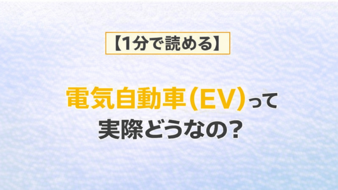 【１分で読める】電気自動車（EV）って実際どうなの？