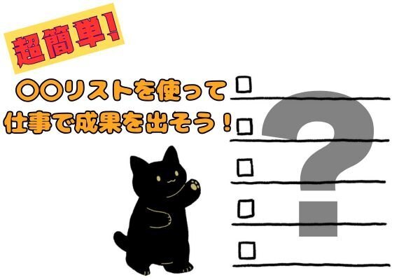 オリジナルの〇〇リストを使って、仕事で成果を出そう！
