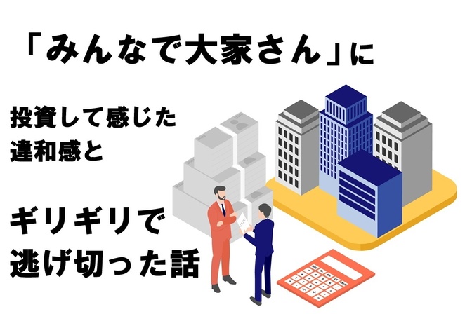 「みんなで大家さん」に投資して感じた違和感と、ギリギリで逃げ切った話