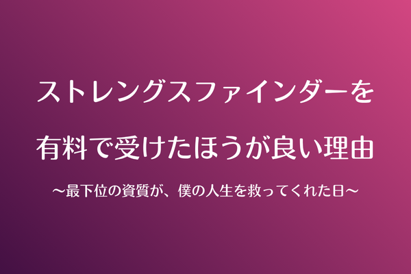 ストレングスファインダーを有料で受けたほうが良い理由〜最下位の資質が、僕の人生を救ってくれた日〜