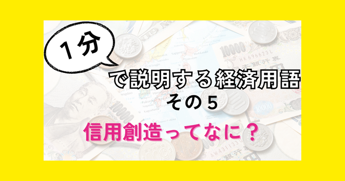 信用創造ってなに？ 子どもに教えたい１分で説明する経済用語　その５