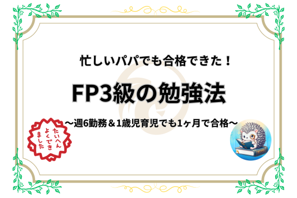 【週6勤務×子育て中でも一発合格】忙しいパパ・ママでも6週間でFP3級に合格する方法