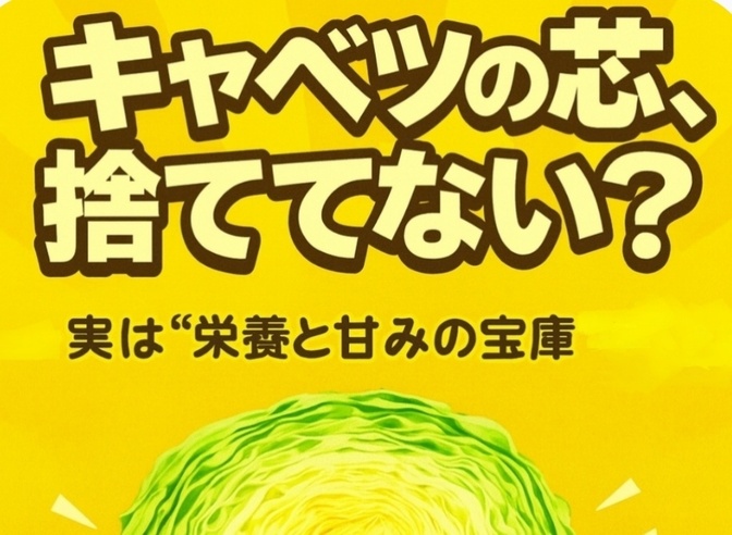 キャベツの芯、捨ててない？   〜実は“栄養と甘みの宝庫”〜