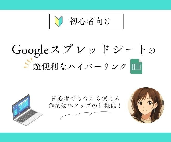 Googleスプレッドシートのハイパーリンクは“超便利”！