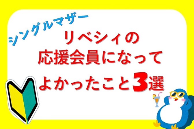 【20歳シングルマザーがリベシィの応援会員になってよかったこと３選】