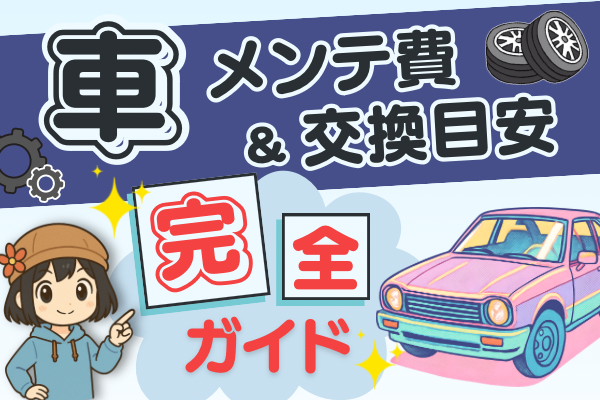 【スプシあり】もう迷わない！車のメンテナンス費と交換目安完全ガイド