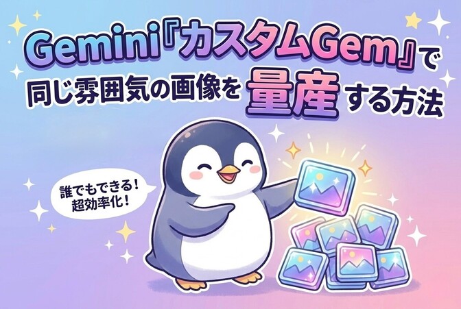 Gemini「カスタムGem」で同じ雰囲気の画像を簡単に量産する方法