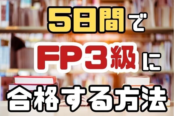 5日間でFP3級に合格する方法