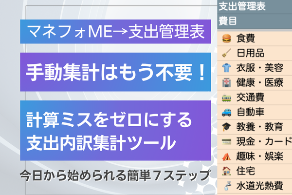 【マネフォME→支出管理表更新】計算ミスをゼロにする支出内訳集計ツール