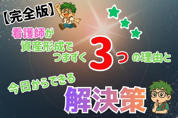 【完全版】看護師が資産形成でつまずく3つの理由と、今日からできる“解決策”