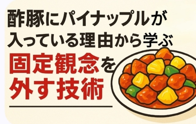 酢豚にパイナップルが入っている理由から学ぶ   “固定観念を外す技術”