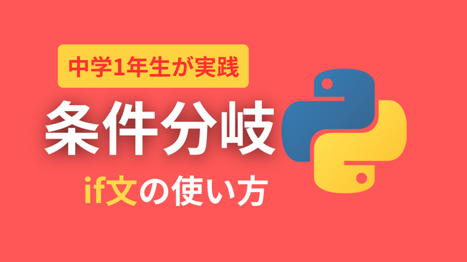 🐍 Pythonのif文を徹底解説！【初心者向け】