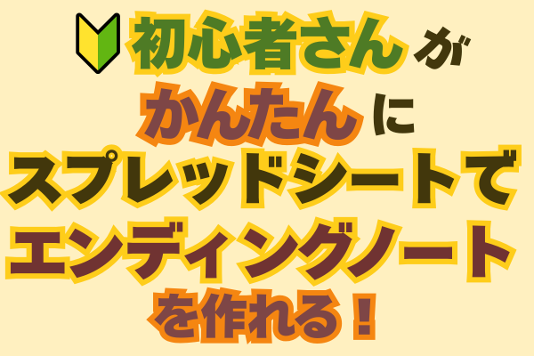 初心者さんが 簡単に スプレッドシートでエンディングノートを作れる！脱 手書き!