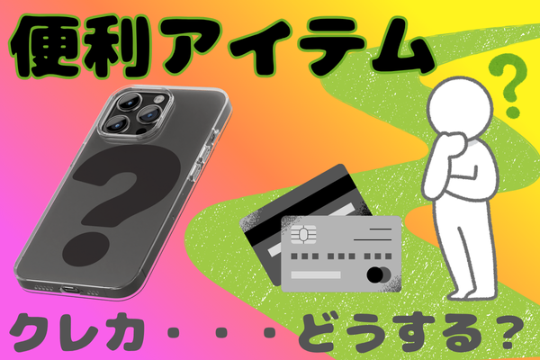 iPhoneの便利アイテム紹介します！　「ファインウーブンウォレット」って知ってますか？