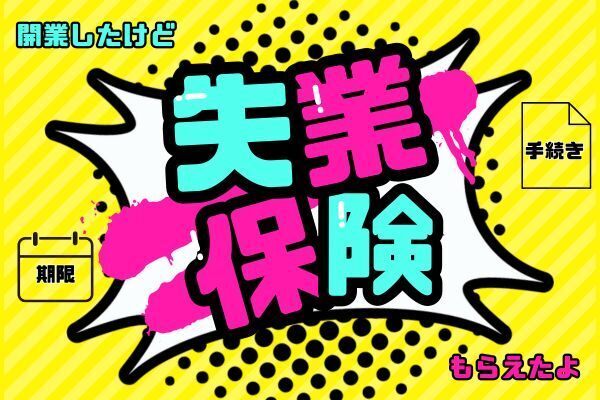 （体験談）開業後でも失業保険をもらえた話