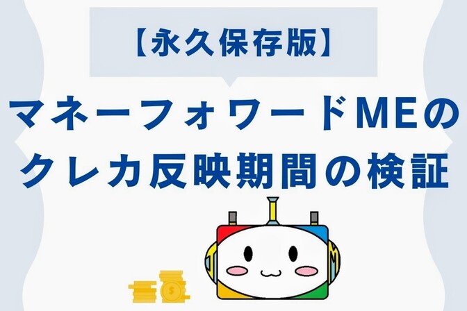【永久保存版】マネーフォワードMEのクレカ反映期間の検証