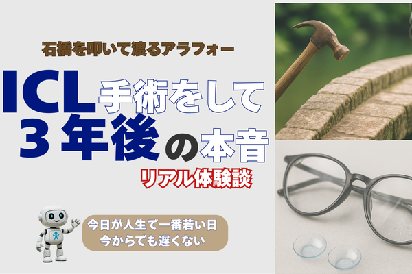 アラフォーでICL手術して良かった？👁️ビビりクヨクヨタイプが3年後に語る本音🤫