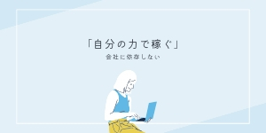 【自分の力で】副業を始めよう【1円稼ぐ】