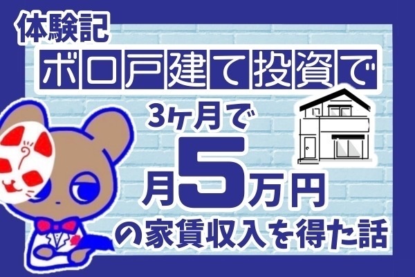 【ボロ戸建て】ど初心者が3ヶ月で月5万円の家賃収入を得た話