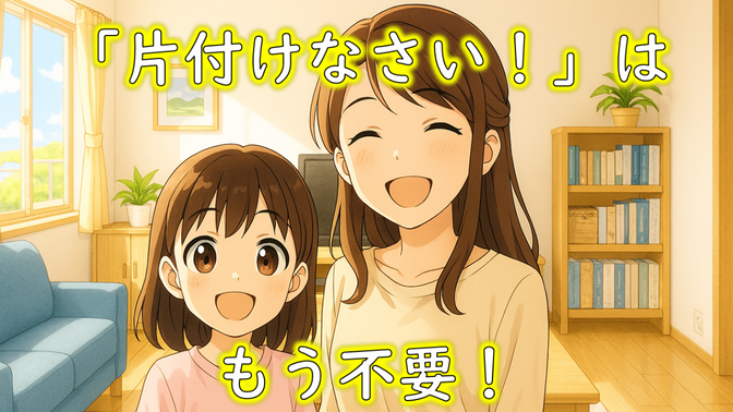 片付けられない子どもにイライラしない！科学的根拠に基づく“今日からできる片付けサポート術”BEST８
