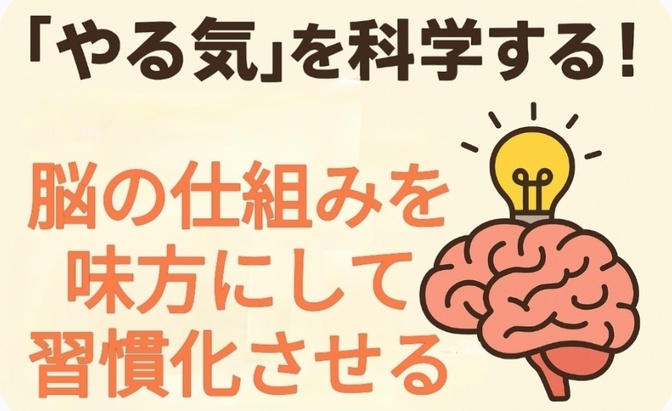 やる気”を科学する！  脳の仕組みを味方にして習慣化させる