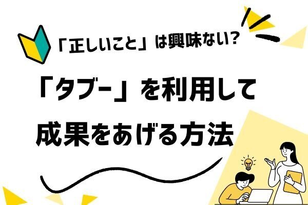 【悪用厳禁】必死に作ったコンテンツが見られない理由とタブーで心を動かす話