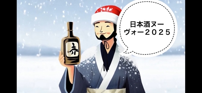 【日本酒】日本酒ヌーヴォー2025！新酒のオススメ3選🆕